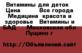 Витамины для деток › Цена ­ 920 - Все города Медицина, красота и здоровье » Витамины и БАД   . Московская обл.,Пущино г.